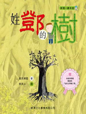 cover image of 新雅‧繪本館-姓鄧的樹